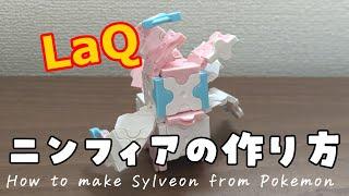 【ラキュー】ニンフィアの作り方 [LaQ]Sylveon