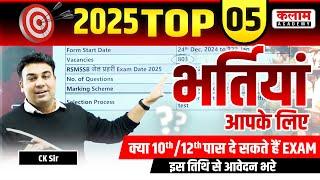 rajasthan new vacancy 2025 | 10th pass bharti 2025 rajasthan | non cet vacancy 2025 | By Ck Sir