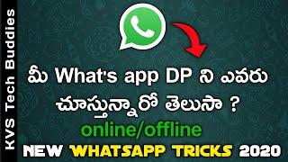 How to Check Who Visited My What's app Profile | Who Viewed My What's app DP | 2020 What's app Trick