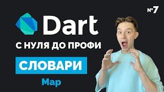 Словари Map | Dart с нуля до профи #7 | Уроки для начинающих 2023