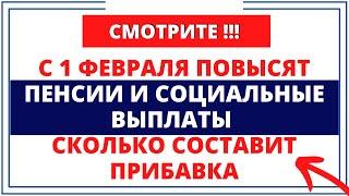 С 1 февраля повысят пенсии и социальные выплаты: Сколько составит прибавка