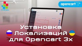 Установка Русской и Украинской локализации на Opencart 3x