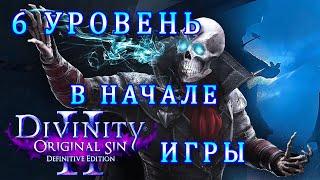 ВЕСЬ СЕКРЕТНЫЙ ОПЫТ В НАЧАЛЕ ИГРЫ Divinity Original Sin 2 / Как Быстро Прокачаться в Divinity 2 ГАЙД