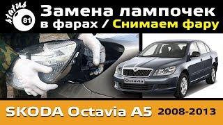 Замена лампочек в фарах Шкода Октавия А5 / Как снять фару Октавия А5 / Фара Шкода Октавия