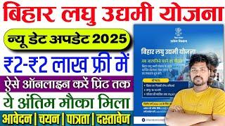 Bihar Laghu udyami Yojana new date update 2025 | Bihar Laghu Udyami Yojana 2025 Online Apply