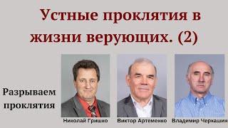 Устные проклятия в жизни верующих (#2). Николай Гришко, Виктор Артеменко, Владимир Черкашин.