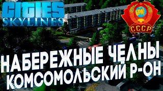 СОВЕТСКИЙ ГОРОД В CITIES SKYLINES! КОМСОМОЛЬСКИЙ Р-ОН НАБЕРЕЖНЫЕ ЧЕЛНЫ СССР в Cities Skylines