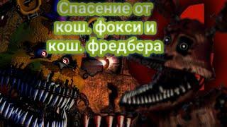 Как спастись от кошмарного фредбера и кошмарного фокси из игры Five nights at Freddy's 4