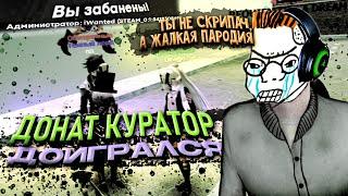 ДОНАТНЫЙ КУРАТОР ДОИГРАЛСЯ В Garry's Mod DarkRP