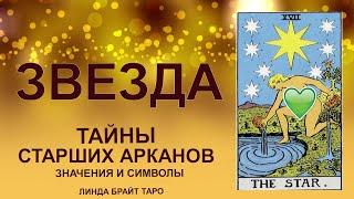  Старший аркан Звезда значение  Карта Таро Звезда  Обучение таро для начинающих 