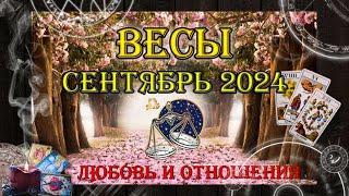 Таро-прогноз ВЕСЫ  | Любовь и Отношения  | СЕНТЯБРЬ 2024 год