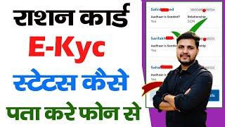 Ration Card e-KYC Status Online check | Ration Card ekyc status kaise check kare | Ration card ekyc