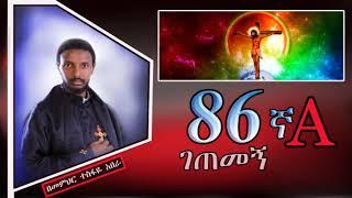 86ኛ A ገጠመኝ