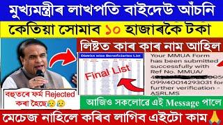 আহি গল Lakhpati Baideo Asoni New Update Today || lakhpati baideo asoni list check 2024