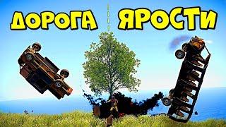 ДОРОГА ЯРОСТИ! ВЫЖИВАНИЕ на МАШИНЕ (ft. DaiS) в RUST/РАСТ