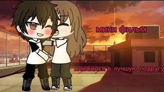 мини фильм "Влюбился в лучшую подругу" // gacha life