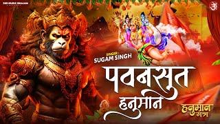 #bhajan ~ पवनसुत हनुमान | Pawansut Hanuman | Hanuman Bhajan 2024 | #bhaktisong #hanuman