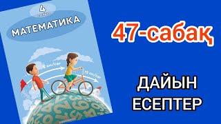 Математика 4-сынып 47-сабақ. 1, 2, 3, 4, 5, 6, 7, 8, 9, 10 есептер