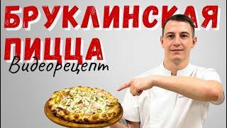 Бруклинская пицца: рецепт и технология производства