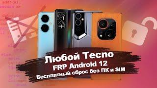 FRP Любой Tecno Android 12 / Camon 19 и другие модели / Сброс гугл аккаунта бесплатно без ПК и SIM