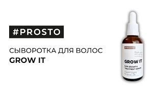 Сыворотка для роста волос GROW IT / #PROSTO COSMETICS