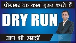 What is Dry Run | Dry Run क्यों करते हैं | Dr. Kapil Govil