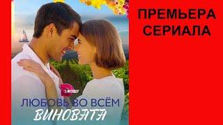 Сериал Любовь во всём виновата, Трейлер, 1 сезон