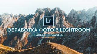 Обработка в Lightroom - Пейзажная Фотография