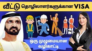 Dubai Visa Series #11 : UAE வீட்டு தொழிலாளர் வீசா முழுமையான வழிகாட்டி (Tamil)