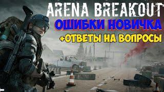 Arena Breakout ОШИБКИ НОВИЧКА и ответы на вопросы