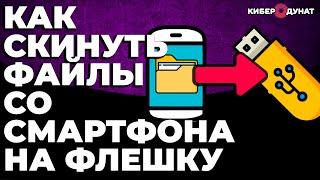 Как перекинуть файлы со смартфона на флешку или карту памяти | Скинуть файлы со смартфона на флешку