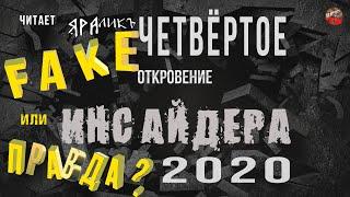 Четвёртое откровение Инсайдера 2020,ФЭЙК или ПРАВДА,читает ЯРАлик