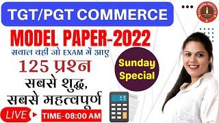 TGT/PGT COMMERCE MODEL PAPER 2022 | 125 प्रश्न सबसे शुद्ध सबसे महत्वपूर्ण | tgt pgt commerce classes
