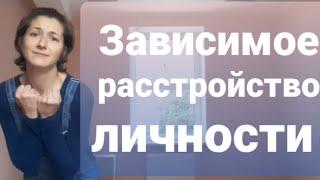 Зависимое расстройство личности. Как стать психологически здоровым?