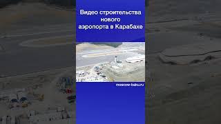 Видео строительства нового аэропорта в Карабахе