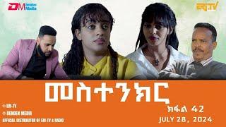 መስተንክር - ተኸታታሊት ፊልም - ክፋል 42 | Eritrean Drama - mestenkir (Part 42) - July 28, 2024 - ERi-TV