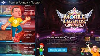 Руины Акаши - Пролог 5. Запретный купол одиночества  Mobile Legends: Adventure