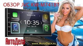 Обзор JVC KW741BT - автомобильный мультимедиа Bluetooth  ресивер