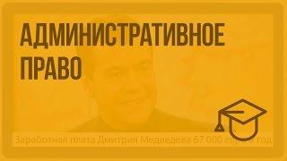 Административное право. Видеоурок по обществознанию 10 класс