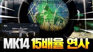 초근접에서 MK14 + 15배율로 연사 긁어버리기 ㅋㅋㅋㅋㅋㅣ대나무크루 연다