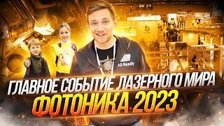 Большой обзор выставки "Фотоника - мир лазеров и оптики 2023"