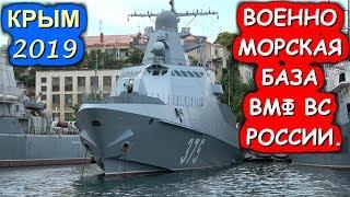 КРЫМ.СЕВАСТОПОЛЬСКАЯ ВОЕННО МОРСКАЯ БАЗА ВМФ ВС РОССИИ.Хочу в Крым 2022!!!