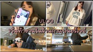 VLOG Work Day 1วัน ทำงานร้านกาแฟในนอร์เวย์