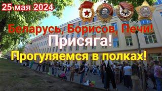 25 Мая 2024,  Беларусь, Борисов, Печи!  Присяга и пройдём по полкам .