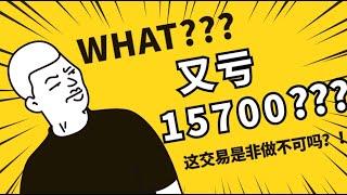 5/6 疯狂的韭菜｜又亏15700，这交易是非做不可吗？！