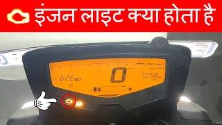 TVS Apache RTR 160 4V BS6 | What is Engine Malfunction Light