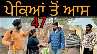 ਪੇਕਿਆਂ  ਦੀ ਆਸ 47( ਇੱਕ ਸੱਚੀ ਕਹਾਣੀ) NEW BEST SHORTVIDEO॥NEWPUNJABIVIDEO2024