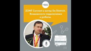 Zont Connect и котлы De Dietrich. Возможности подключения и работы