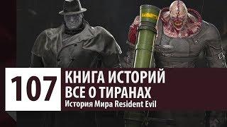 История Resident Evil: Все о Тиранах - Кто такой Mr.X и Nemesis