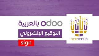 توقيع المستندات إلكترونيا | التوقيع الالكتروني | odoo بالعربية [ sign ]